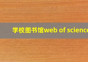 学校图书馆web of science